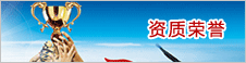 資(zī)質榮譽(yù)